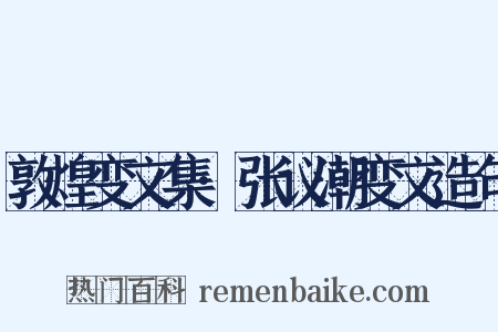 敦煌变文集·张议潮变文造句是什么意思的图片